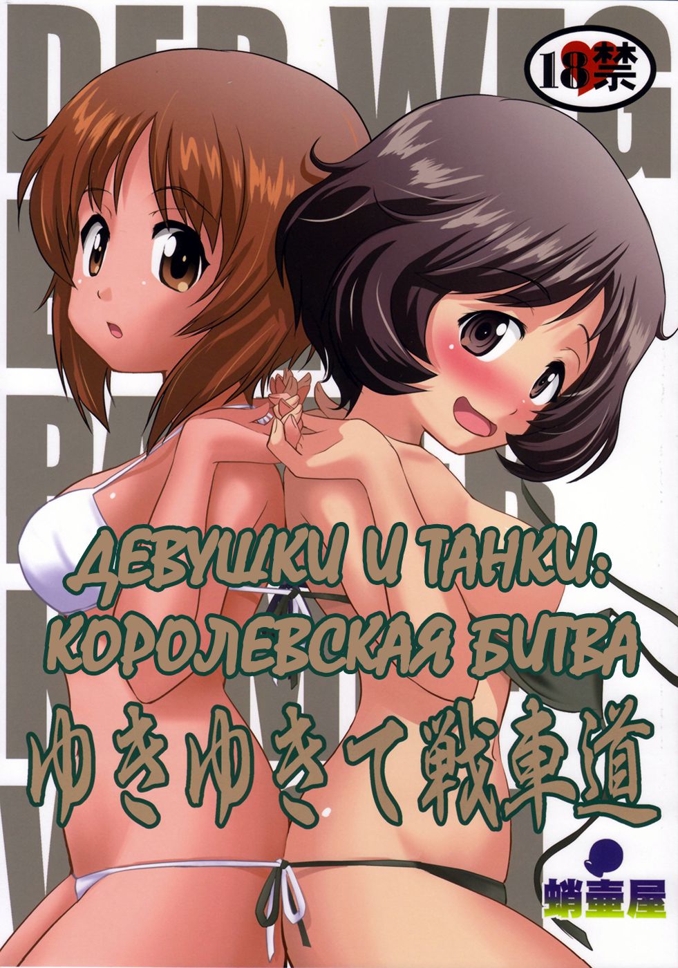 Хентай: Порно Манга Девушки и танки: Королевская битва - Yukiyukite  Senshadou - Girls and Panzer: Battle Royale онлайн на русском. Глава 1 -  AllHentai