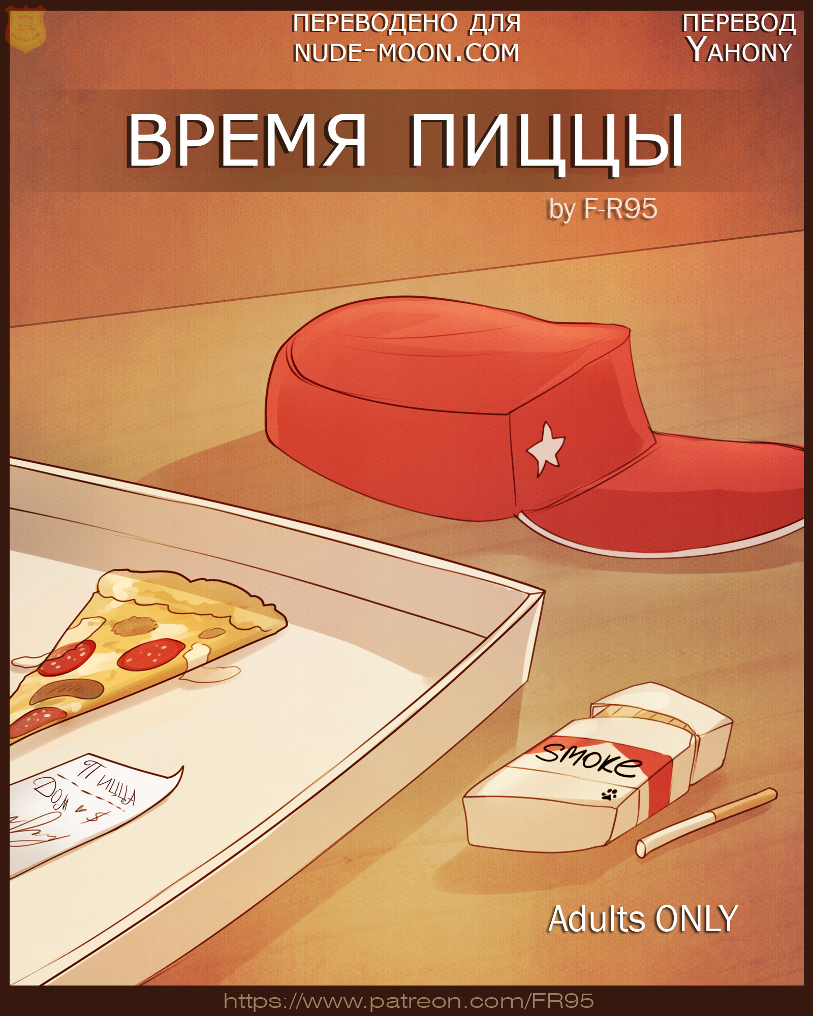 Читаем Порно комикс Время пиццы - Pizza Time - Pizza Time онлайн на  русском. Глава 1 - AllHentai