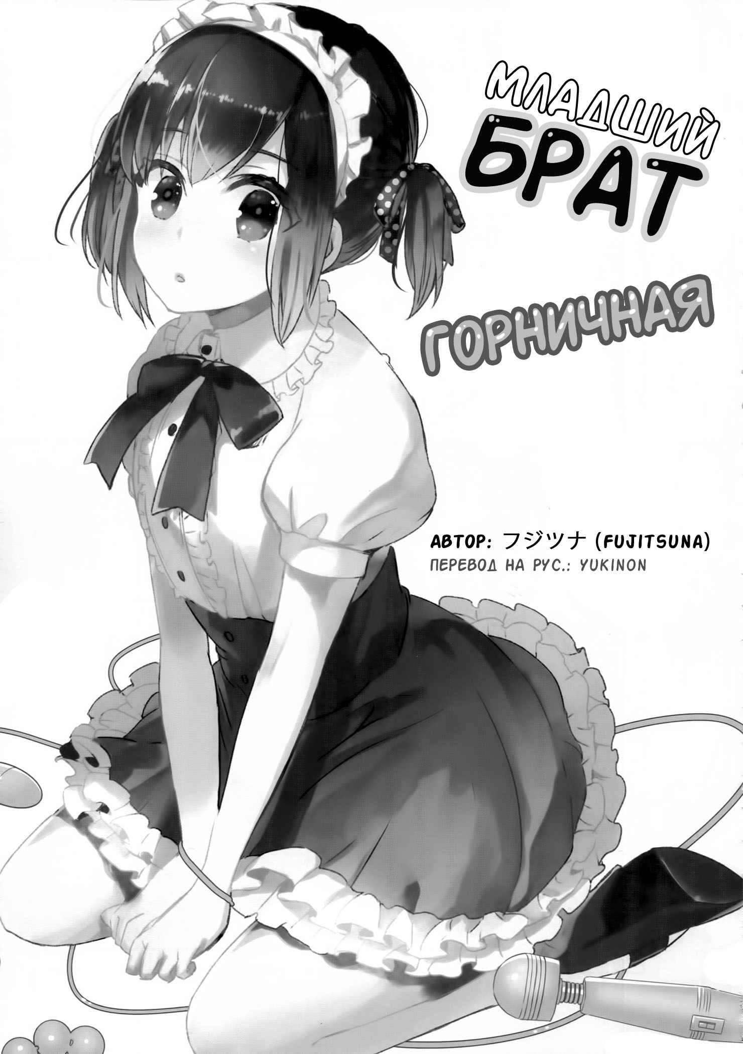 Читаем Порно манга Младший брат горничная - Otouto wa Maid-san - Otouto wa  Maid-san онлайн на русском. Глава 1 - AllHentai