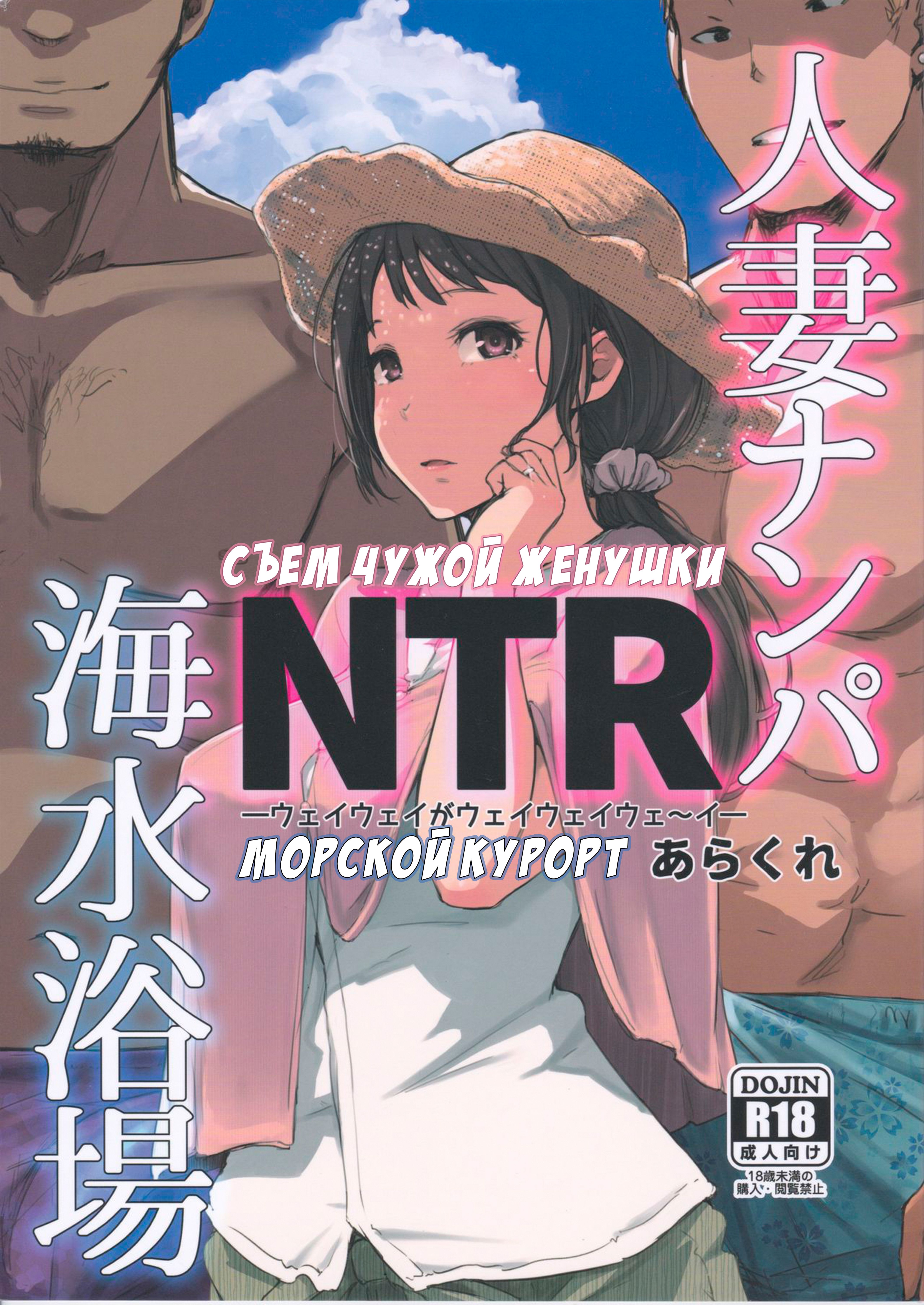 Читаем Порно манга Съем замужней женушки NTR Морской курорт - Hitozuma  Nanpa NTR Kaisui Yokujou - Hitozuma Nanpa NTR Kaisui Yokujou онлайн на  русском. Глава 1 - AllHentai