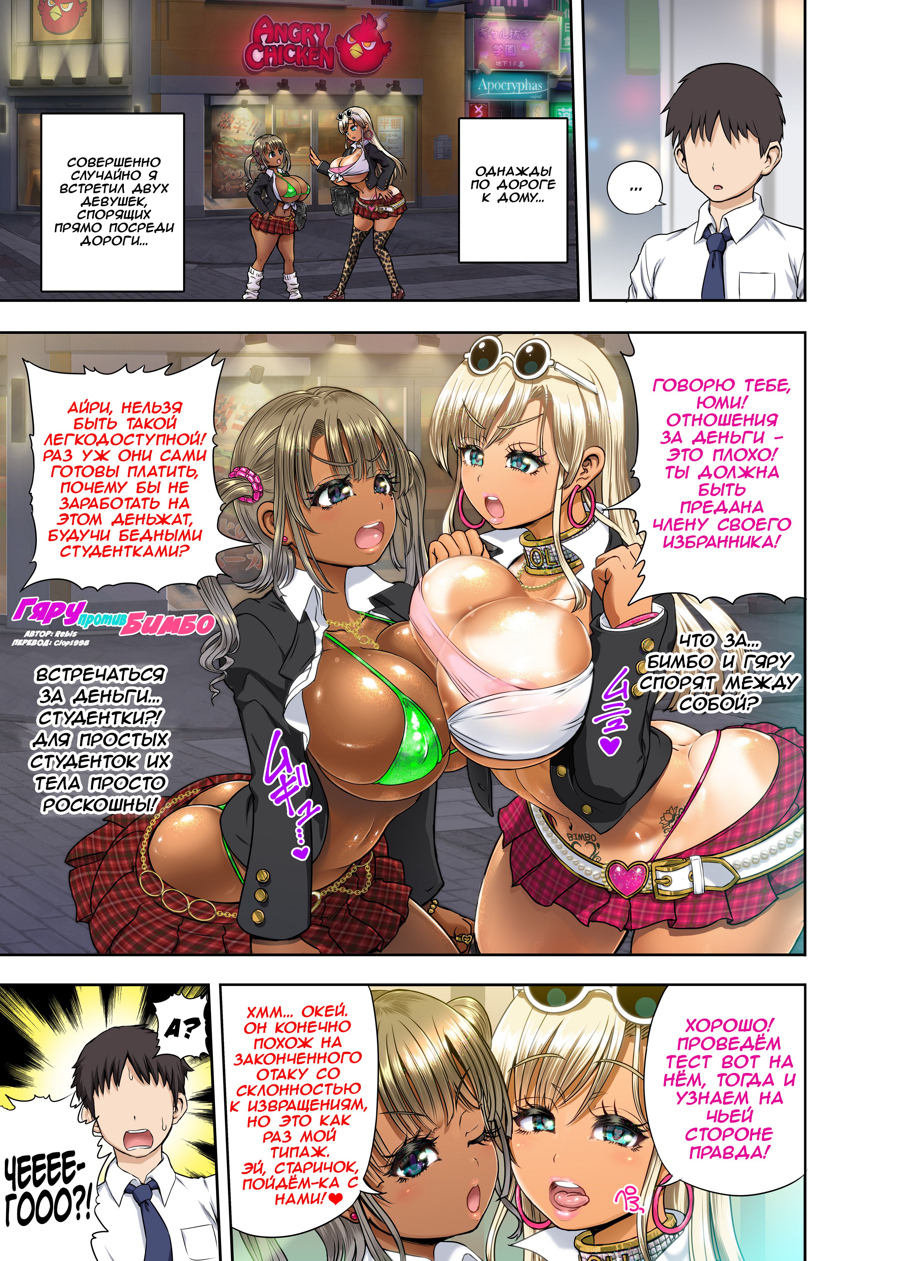 Читаем Порно манга Гяру против бимбо - Gyaru vs Bimbo - Gyaru vs Bimbo  онлайн на русском. Глава 1 - AllHentai