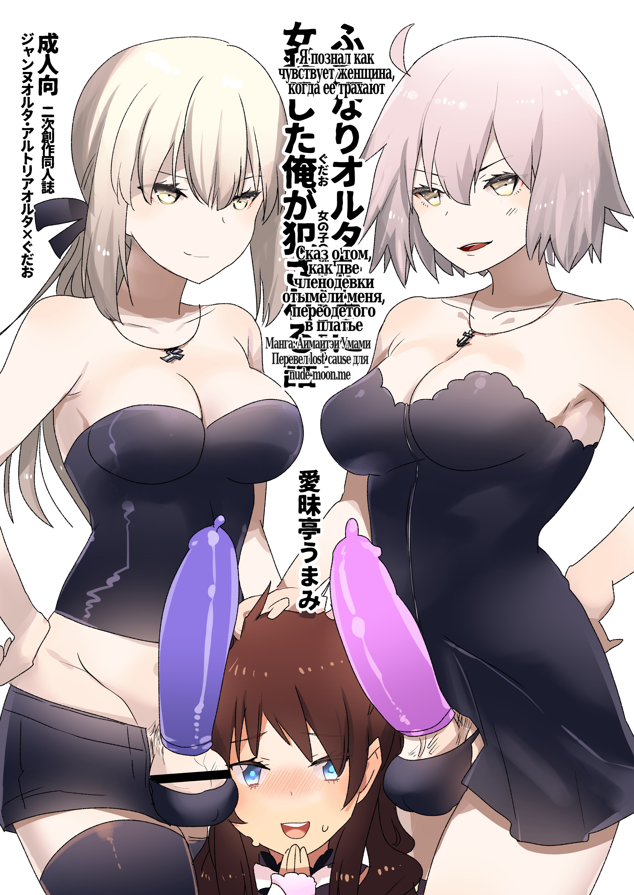 Читаем Порно манга Futanari Alter-tachi ni Josou Shita Ore ga Okasareru  Hanashi - - онлайн на русском. Глава 1 - AllHentai