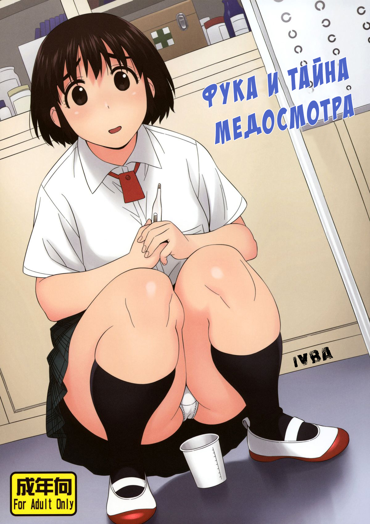 Читаем Порно манга Фука и тайна медосмотра - Fuuka to Himitsu no Shintai  Sokutei - Fuuka to Himitsu no Shintai Sokutei онлайн на русском. Глава 1 -  AllHentai