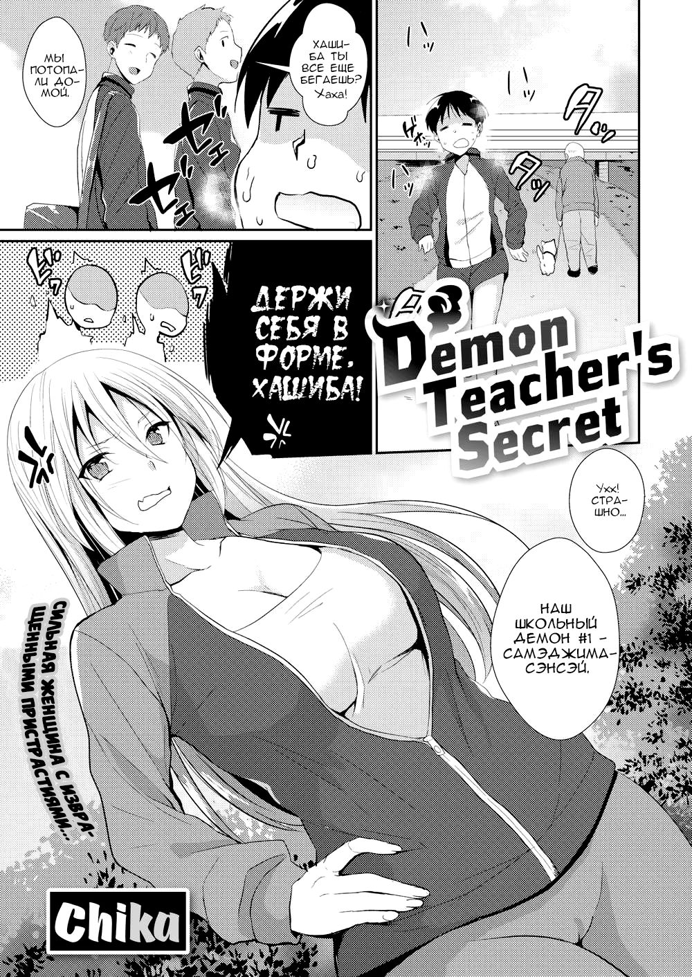 Читаем Порно манга Секрет демонического учителя - Demon teachers secret -  Demon teachers secret онлайн на русском. Глава 1 - AllHentai