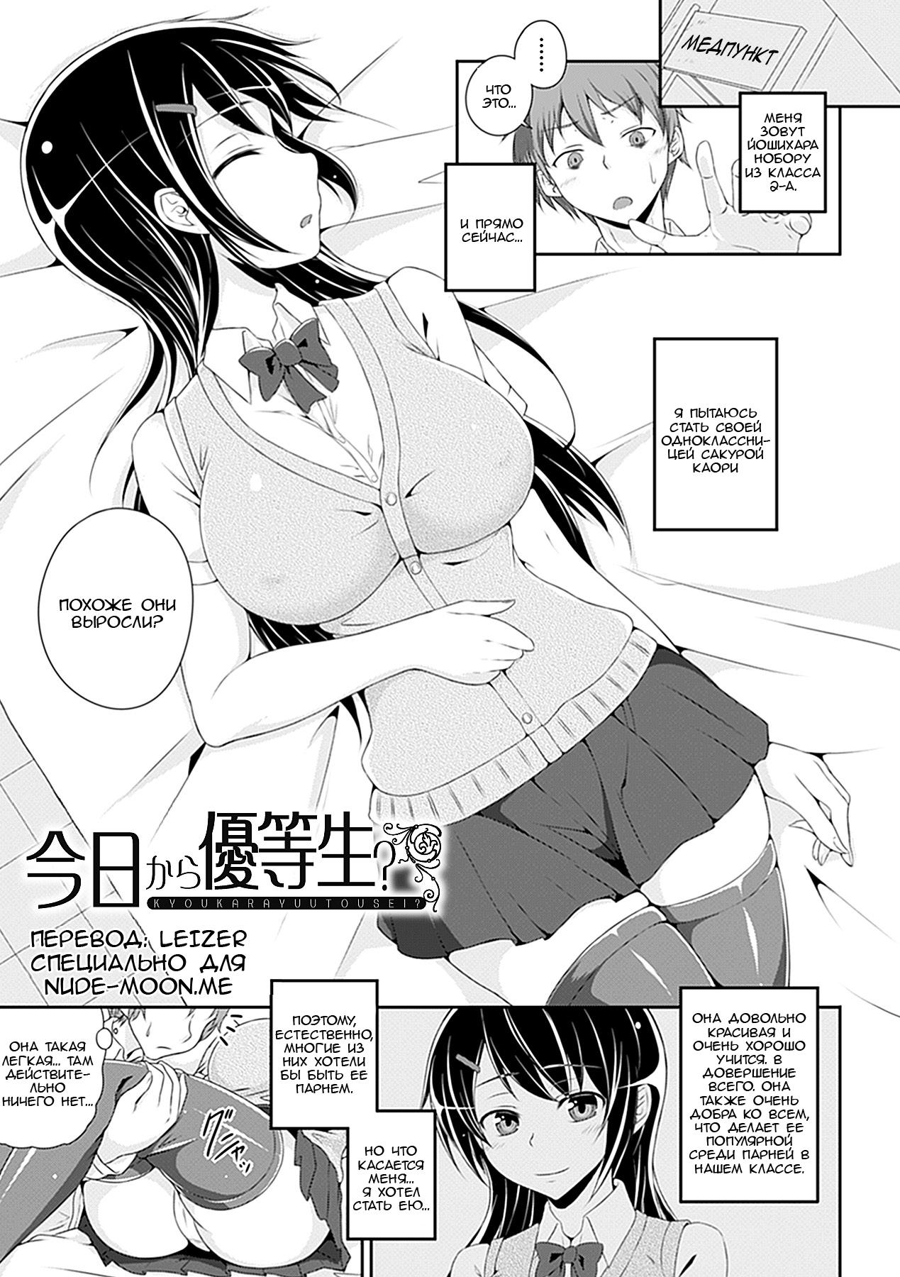 Читаем Порно манга Kyou Kara Yuutousei - Am I Going To Be An Honors Student  Starting Today? - онлайн на русском. Глава 1 - AllHentai