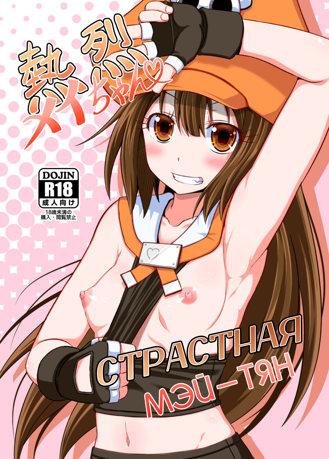 Читаем Порно манга Страстная Мэй-тян - Netsuretsu May-chan - Passionate  May-chan онлайн на русском. Глава 1 - AllHentai