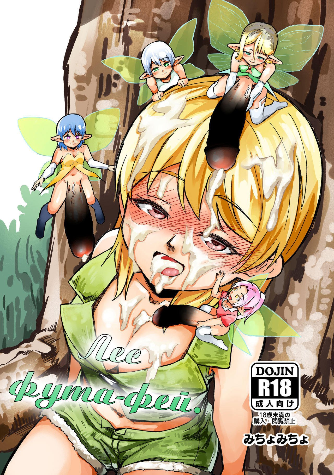 Читаем Порно манга Лес фута-фей - Futanari Yousei no Mori - Futanari Fairy  Forest онлайн на русском. Глава 1 - AllHentai