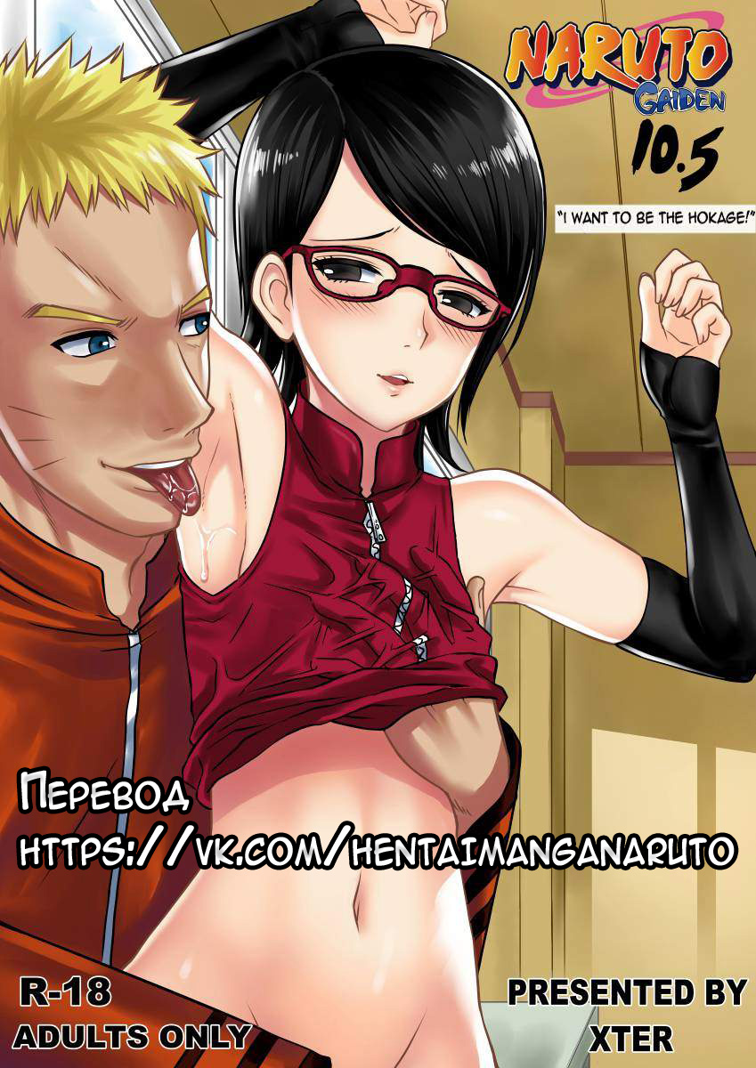 Читаем Порно манга Naruto Gaiden 10.5 - - онлайн на русском. Глава 1 -  AllHentai