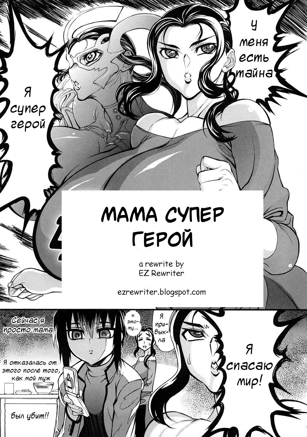 Читаем Порно манга Мама Супер Герой - Mama Super Hero - Mama Super Hero  онлайн на русском. Глава 1 - AllHentai