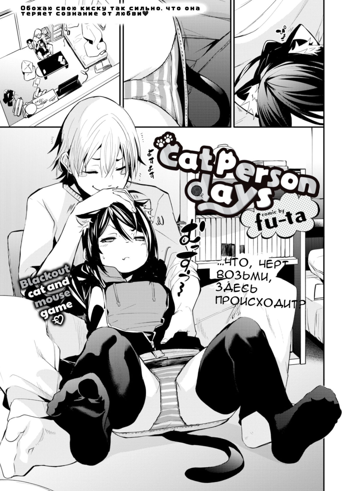 Читаем Порно манга Cat Person Days - - онлайн на русском. Глава 1 -  AllHentai