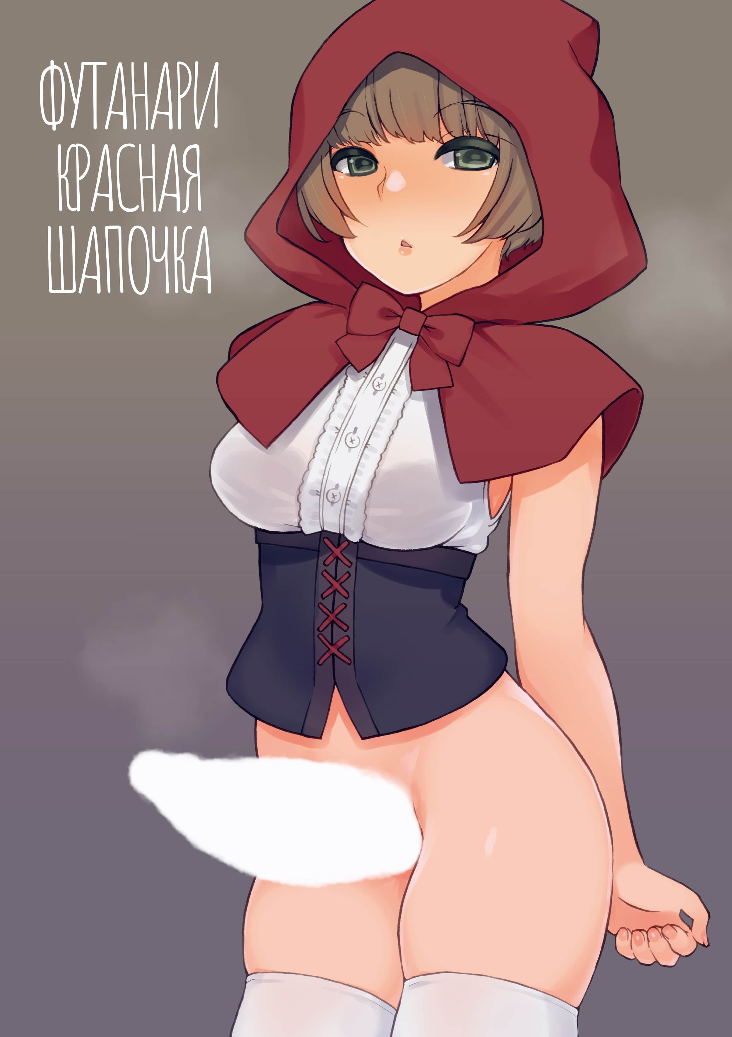 Читаем Порно манга Футанари Красная Шапочка - Futa Zukin-chan - Little Futa  Riding Hood онлайн на русском. Глава 1 - AllHentai