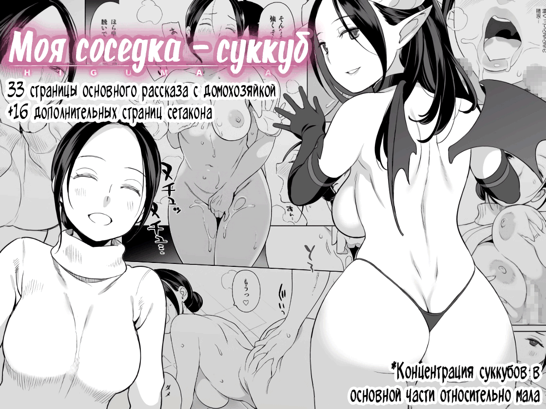 Читаем Порно манга Моя соседка - суккуб - Rinjin ga Succubus - Rinjin ga  Succubus онлайн на русском. Глава 1 - AllHentai