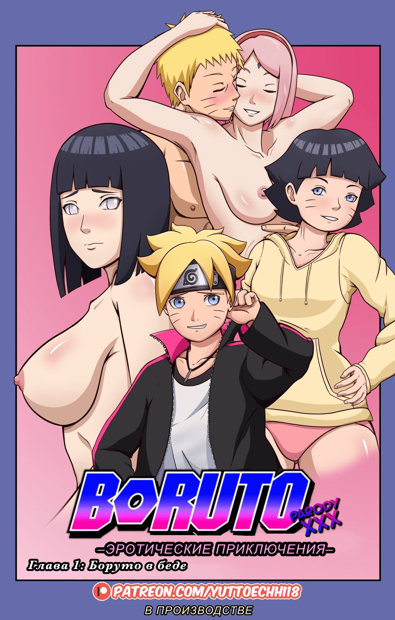 Хентай: Порно Манга Боруто: эротические приключения - Boruto: the erotic  adventures - Boruto: the erotic adventures онлайн на русском. Глава 1 -  AllHentai