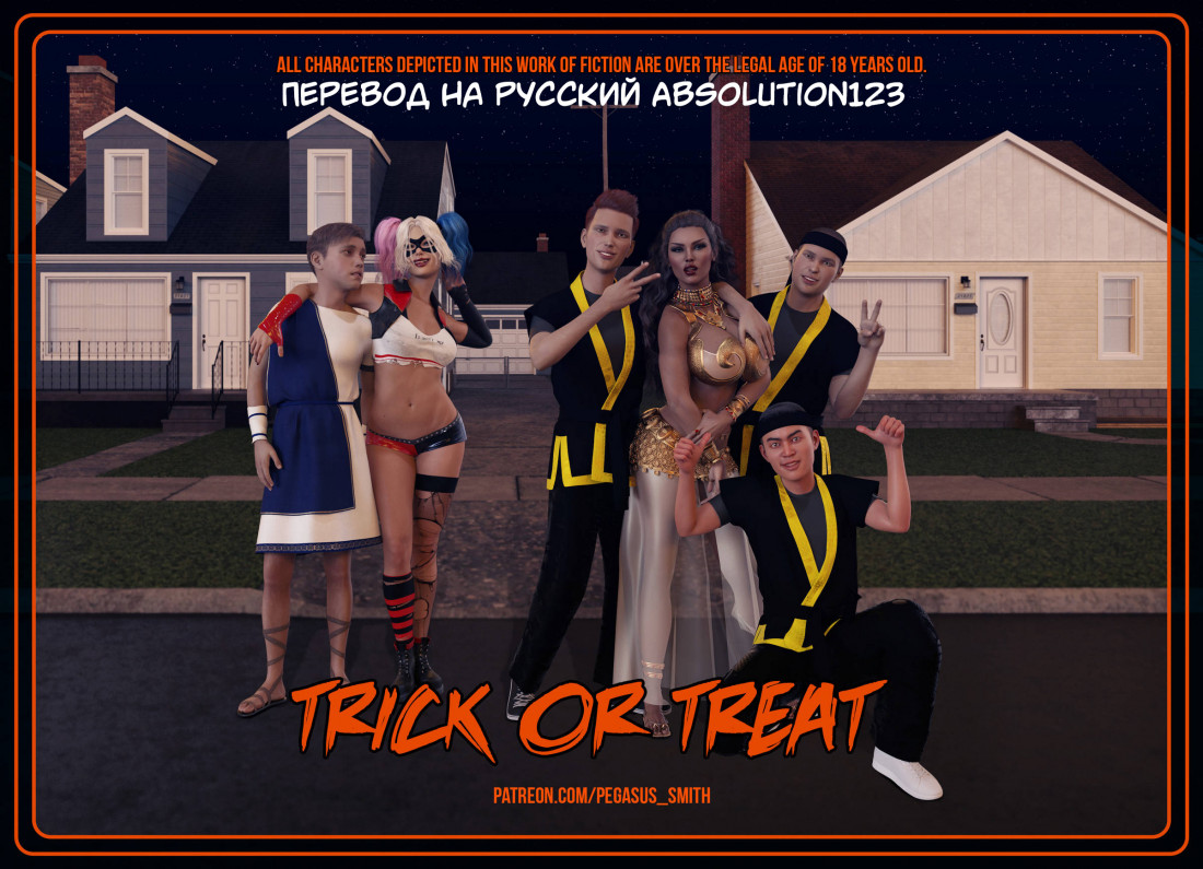 Читаем Порно комикс Кошелек или жизнь - Trick or Treat - Trick or Treat  онлайн на русском. Глава 1 - AllHentai