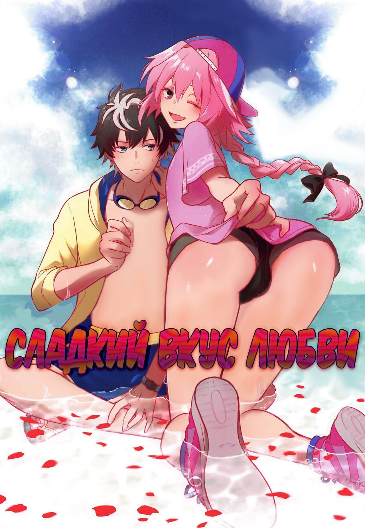 Читаем Порно манга Сладкий вкус любви - Candy Pink Love - Candy Pink Love  онлайн на русском. Глава 1 - AllHentai