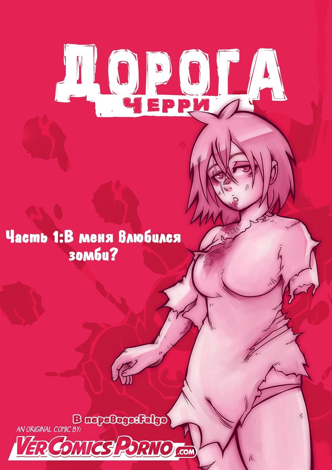 Читаем Порно комикс Дорога Черри - Cherry Road - Cherry Road онлайн на  русском. Глава 1 - AllHentai