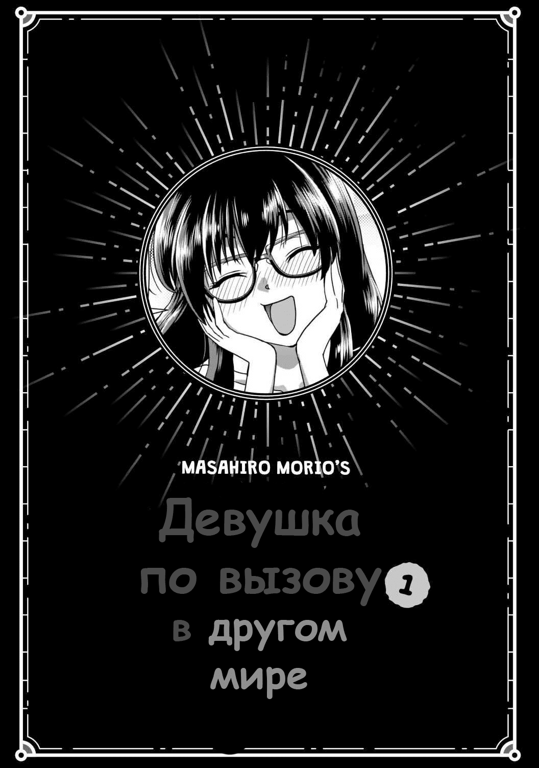 Читаем Хентай манга Девушка по вызову в другом мире - Isekai demo  Fuuzokujou Yatte Mita - Isekai demo Fuuzokujou Yatte Mita онлайн на  русском. Глава 1 - AllHentai