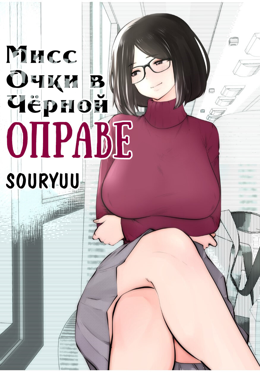 Читаем Порно манга Мисс Очки в Чёрной Оправе - Kurobuchi Megane No Katei  Kyoushi - Kurobuchi Megane No Katei Kyoushi онлайн на русском. Глава 1 -  AllHentai