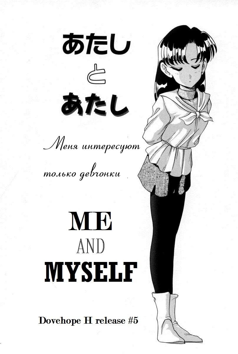 Читаем Порно манга Me and Myself - - онлайн на русском. Глава 1 - AllHentai