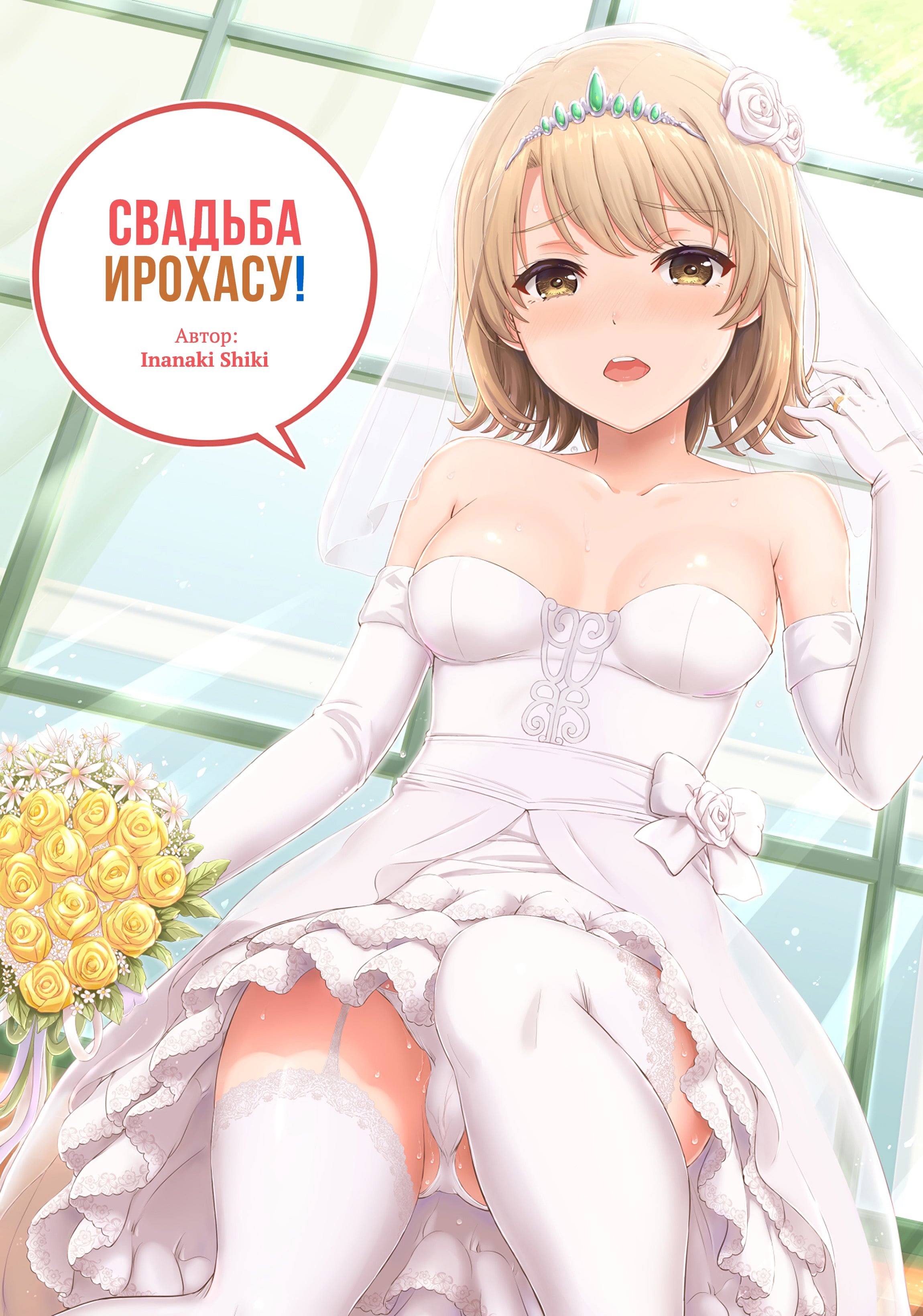 Читаем Порно манга Свадьба Ирохасу! - Wedding Irohasu! - Wedding Irohasu!  онлайн на русском. Глава 1 - AllHentai