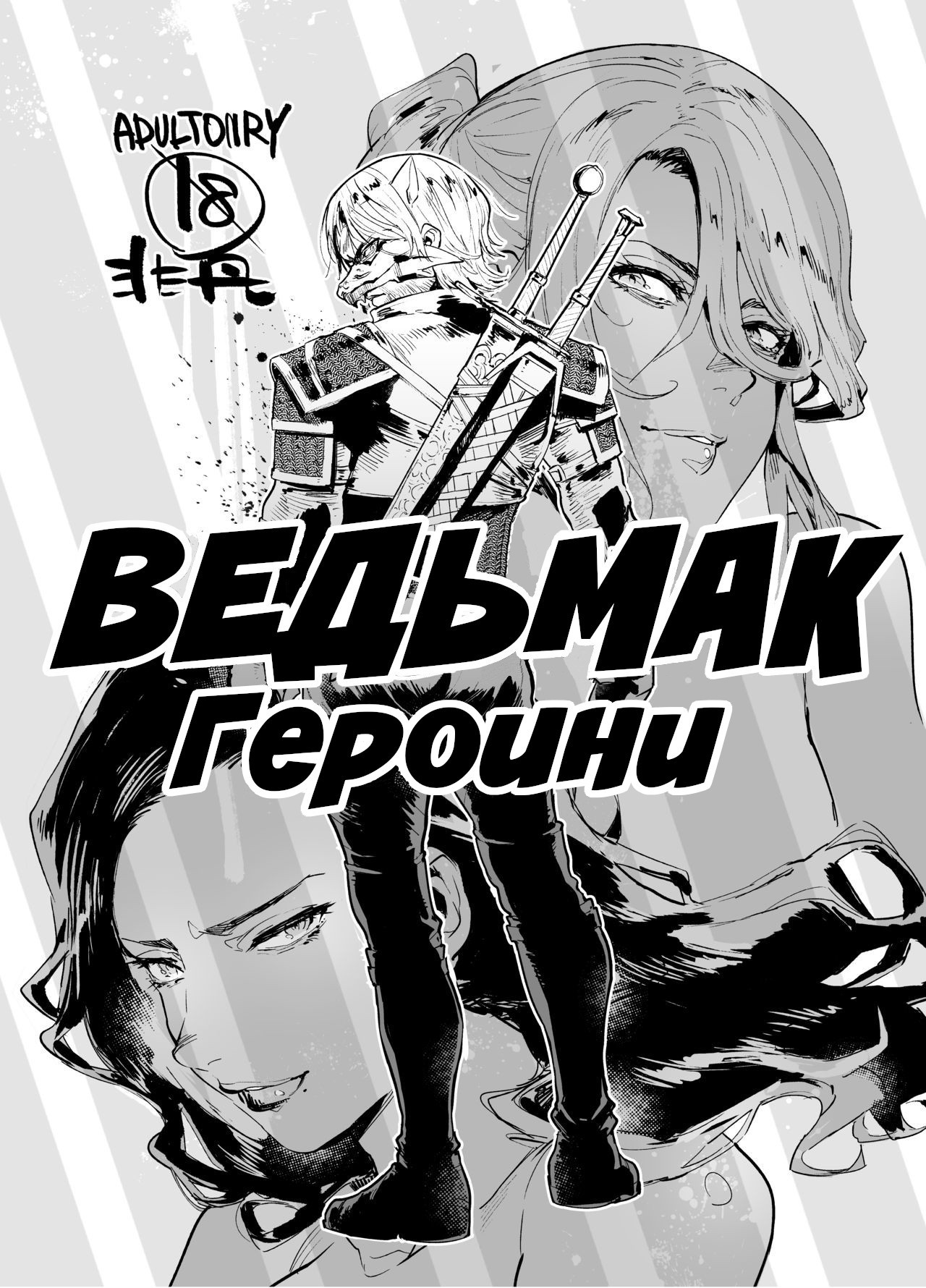 Читаем Порно манга Ведьмак Героини - Witcher Heroines - Witcher Heroines  онлайн на русском. Глава 1 - AllHentai