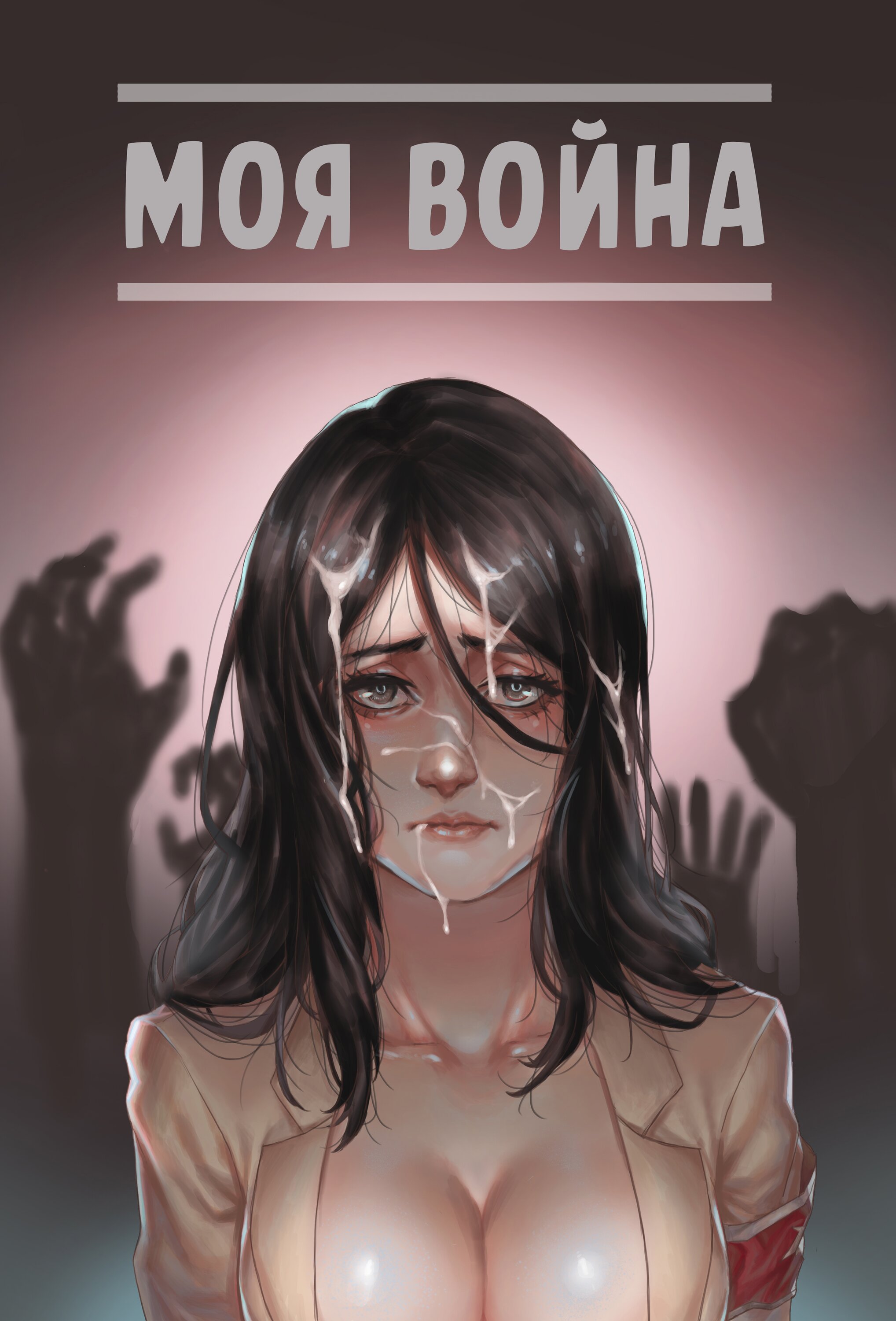 Читаем Порно манга Моя война - My War - My War онлайн на русском. Глава 1 -  AllHentai