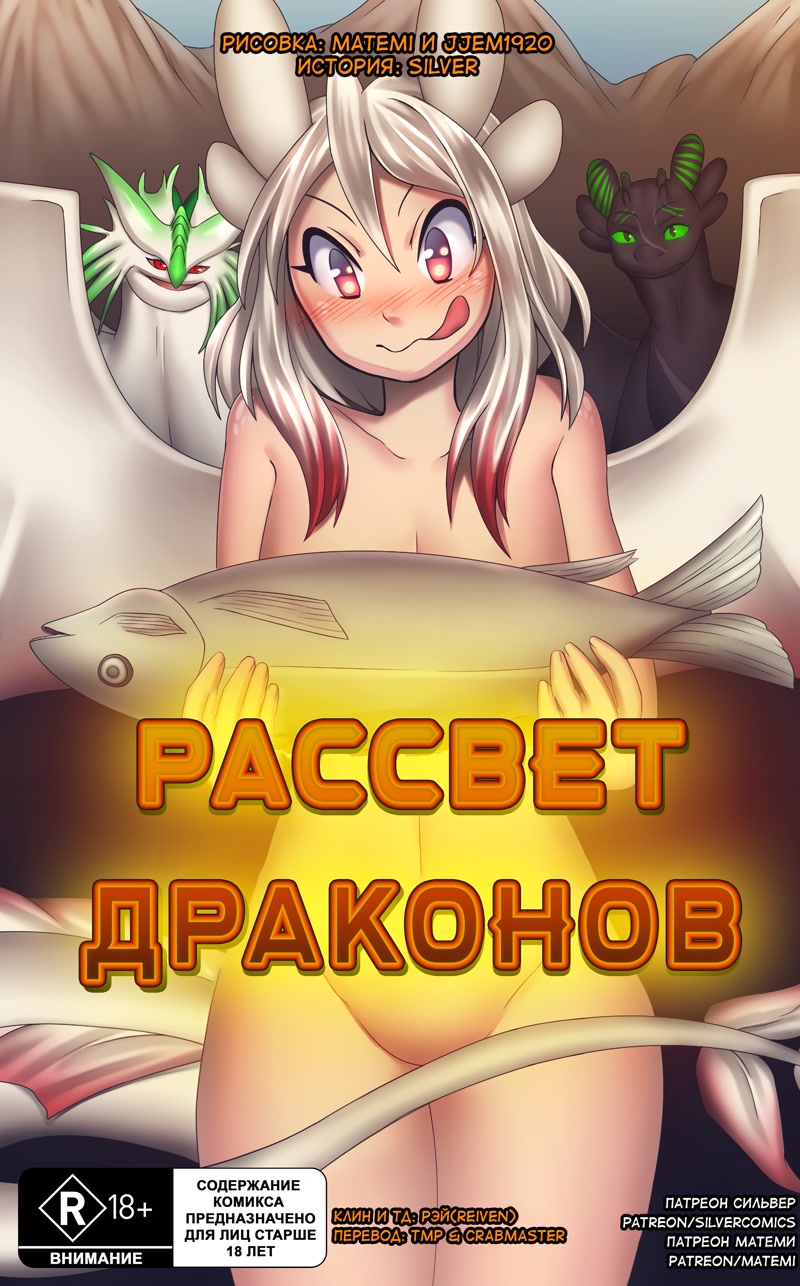 Читаем Порно комикс Рассвет Драконов - Dawn Of Dragons - Dawn Of Dragons  онлайн на русском. Глава 1 - AllHentai