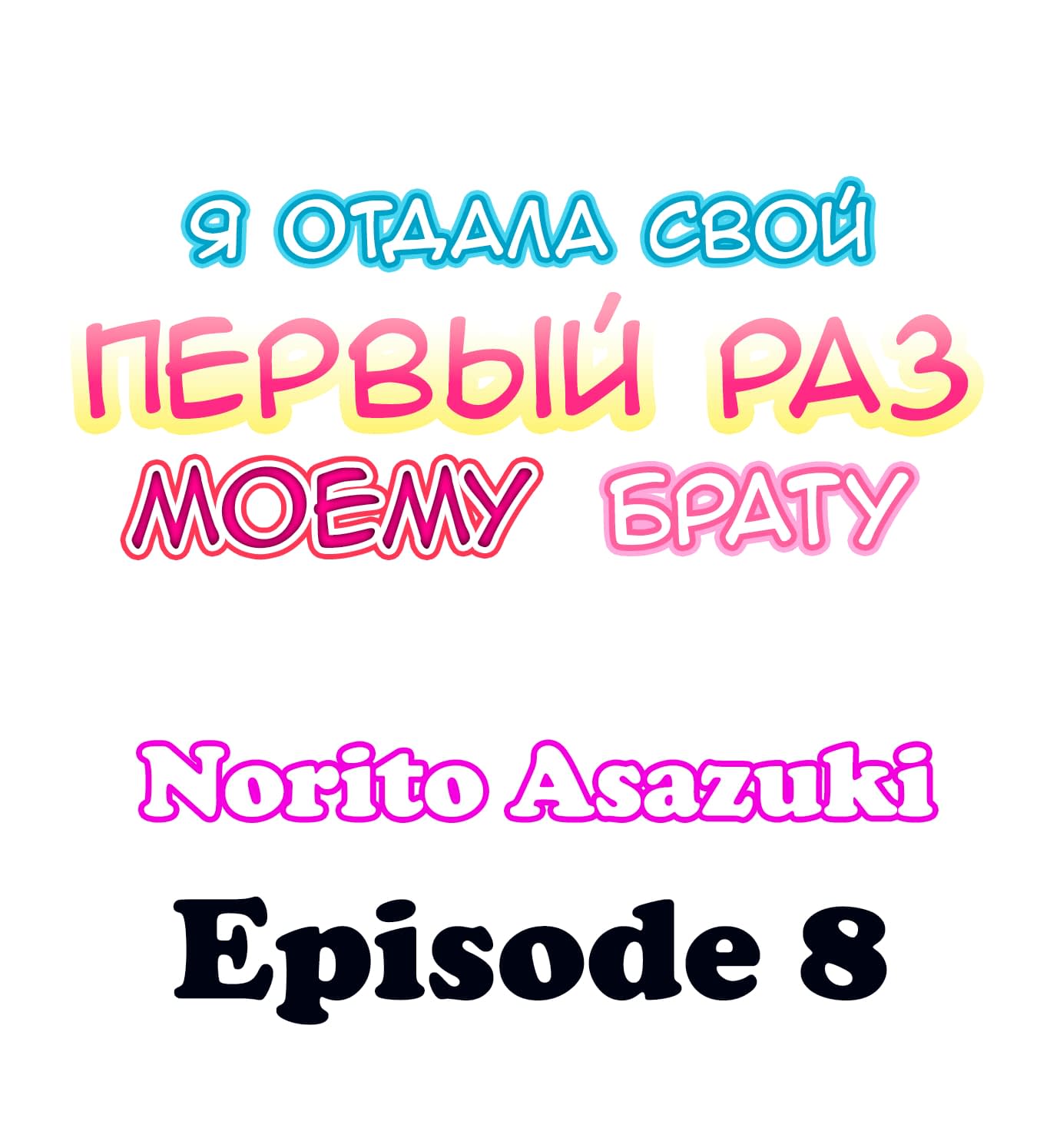 Читаем Манхва Я отдала свой первый раз брату - Onii-chan ni Daiji na Mono o  Sasagemashita - Onii-chan ni Daiji na Mono o Sasagemashita онлайн на  русском. Глава 8 - AllHentai