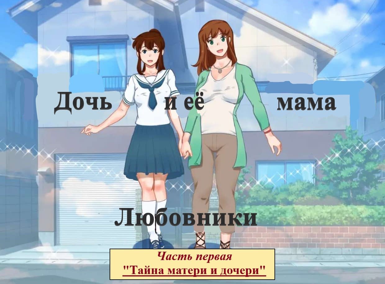 Читаем Хентай манга Дочь и её мама - Girl on Mom - Girl on Mom онлайн на  русском. Глава 2.1 - AllHentai