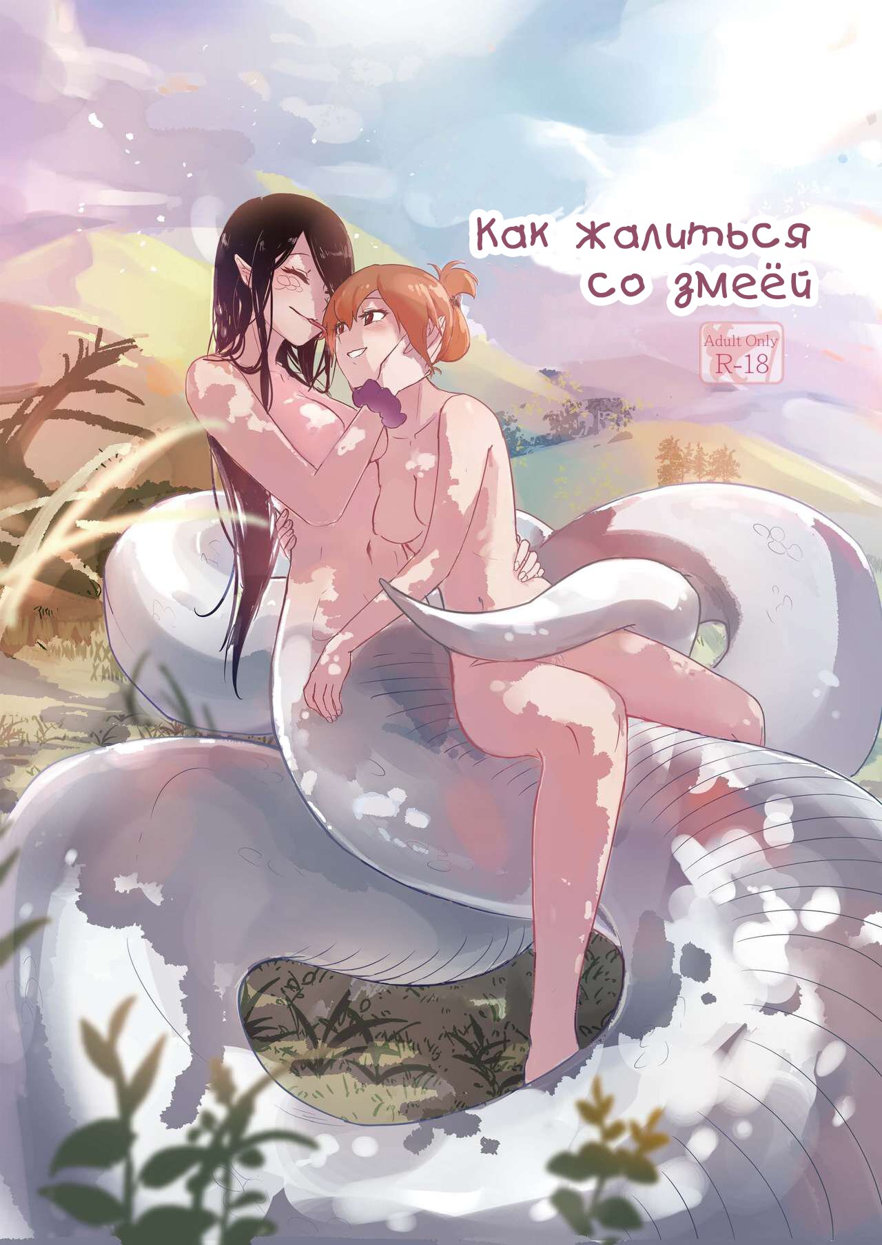 Читаем Порно манга Как жалиться со змеёй - How to Sex with Snake Girl - How  to Sex with Snake Girl онлайн на русском. Глава 1 - AllHentai