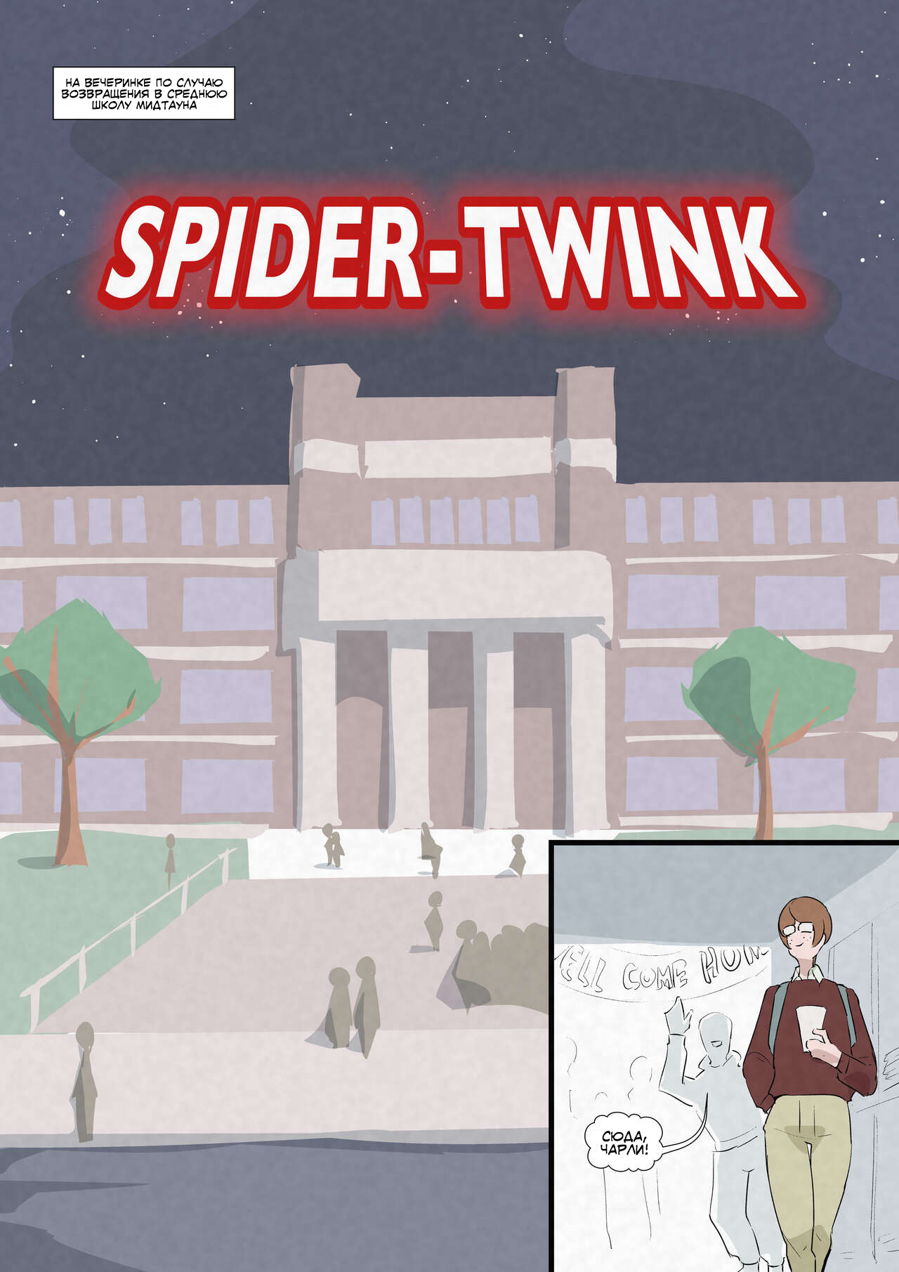 Читаем Порно манга Твинк-Паук - Spider-Twink - Spider-Twink онлайн на  русском. Глава 1 - AllHentai