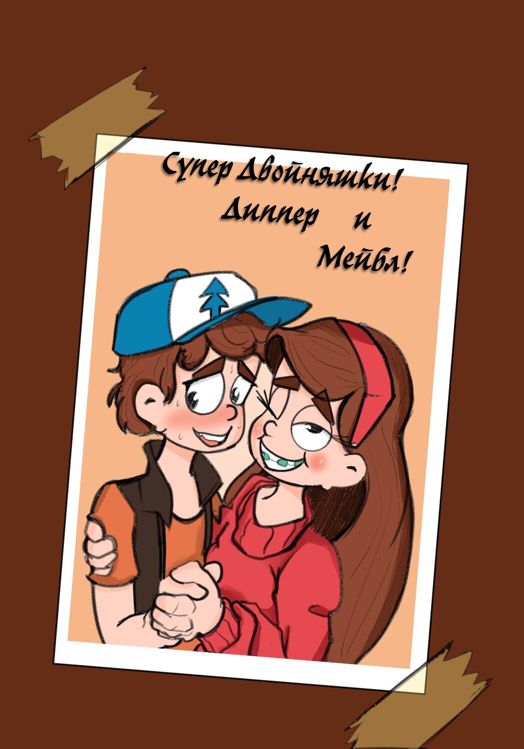 Читаем Порно комикс Супер Двойняшки! Диппер и Мейбл! - Super Twin! - Dipper  & Mabel - Super Twin! - Dipper & Mabel онлайн на русском. Глава 1 -  AllHentai