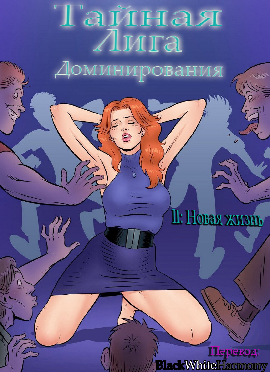 Читаем Порно комикс Тайная Лига Доминирования II: Новая жизнь - SECRET  DOMINATION LEAGUE II: New Life - SECRET DOMINATION LEAGUE II: New Life  онлайн на русском. Глава 1 - AllHentai