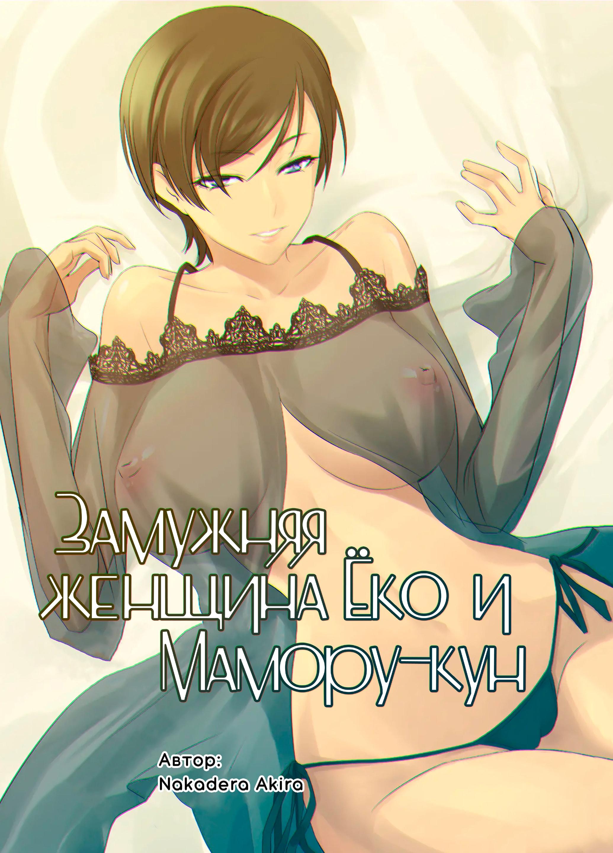 Читаем Порно манга Замужняя женщина Ёко и Мамору-кун - Hitozuma Youko to  Mamoru-kun - Hitozuma Youko to Mamoru-kun онлайн на русском. Глава 1 -  AllHentai