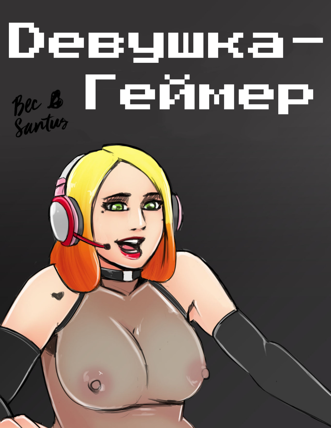 Читаем Порно комикс Девушка-геймер - Gamer Girl [BecSantus] - Gamer Girl  [BecSantus] онлайн на русском. Глава 1 - AllHentai