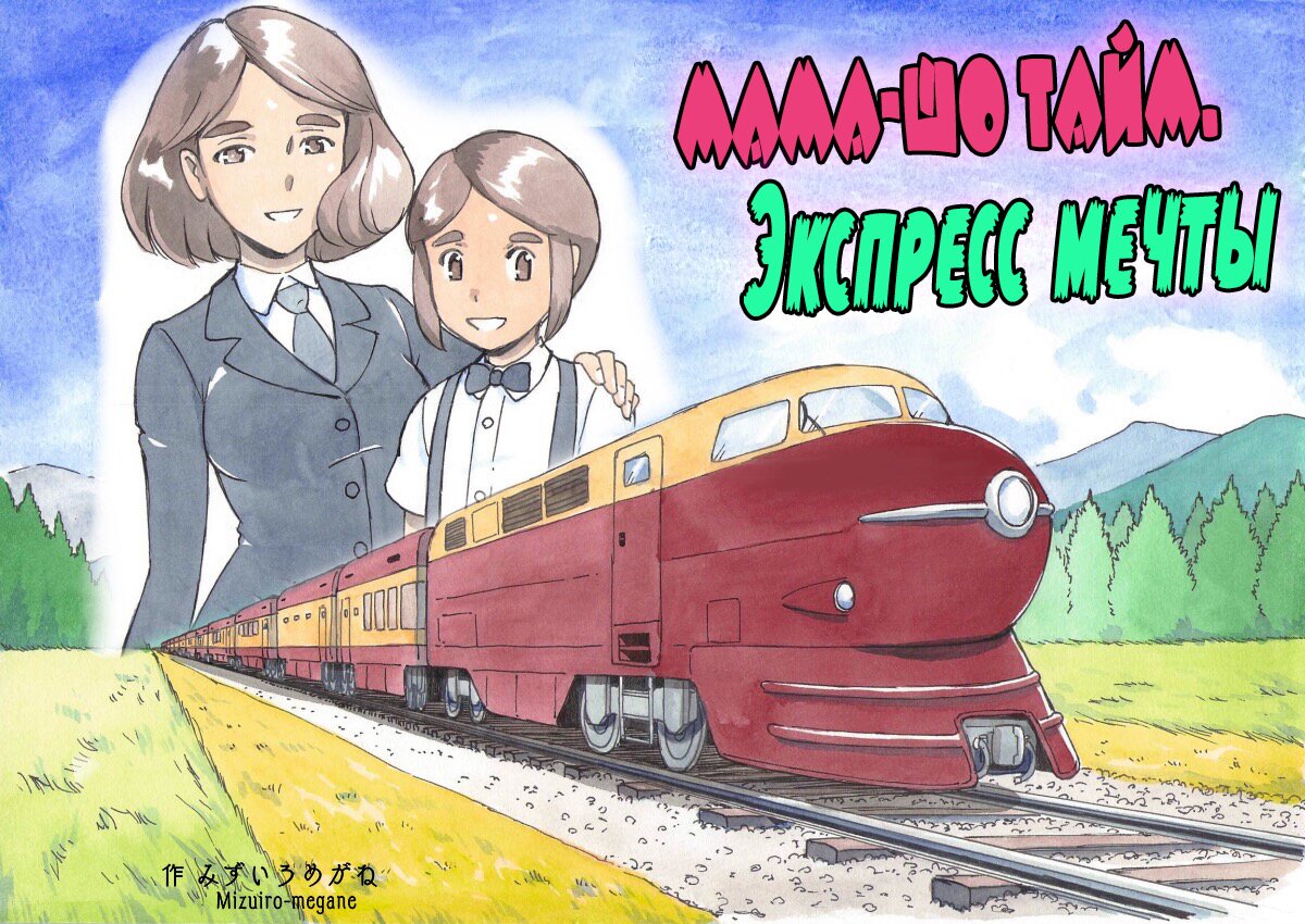 Читаем Порно манга Мама-шо тайм. Экспресс мечты - Mama-sho Time Dream  Express - Mama-sho Time Dream Express онлайн на русском. Глава 1 - AllHentai