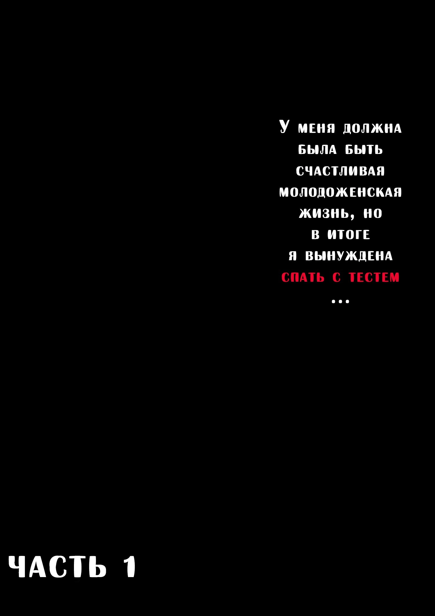 Хентай: Порно Манга У меня должна была быть счастливая молодоженская жизнь,  но в итоге я вынуждена спать с тестем... - Gifu to Doukyo Suru ni Natta -  Shiawase na Shinkon Seikatsu o