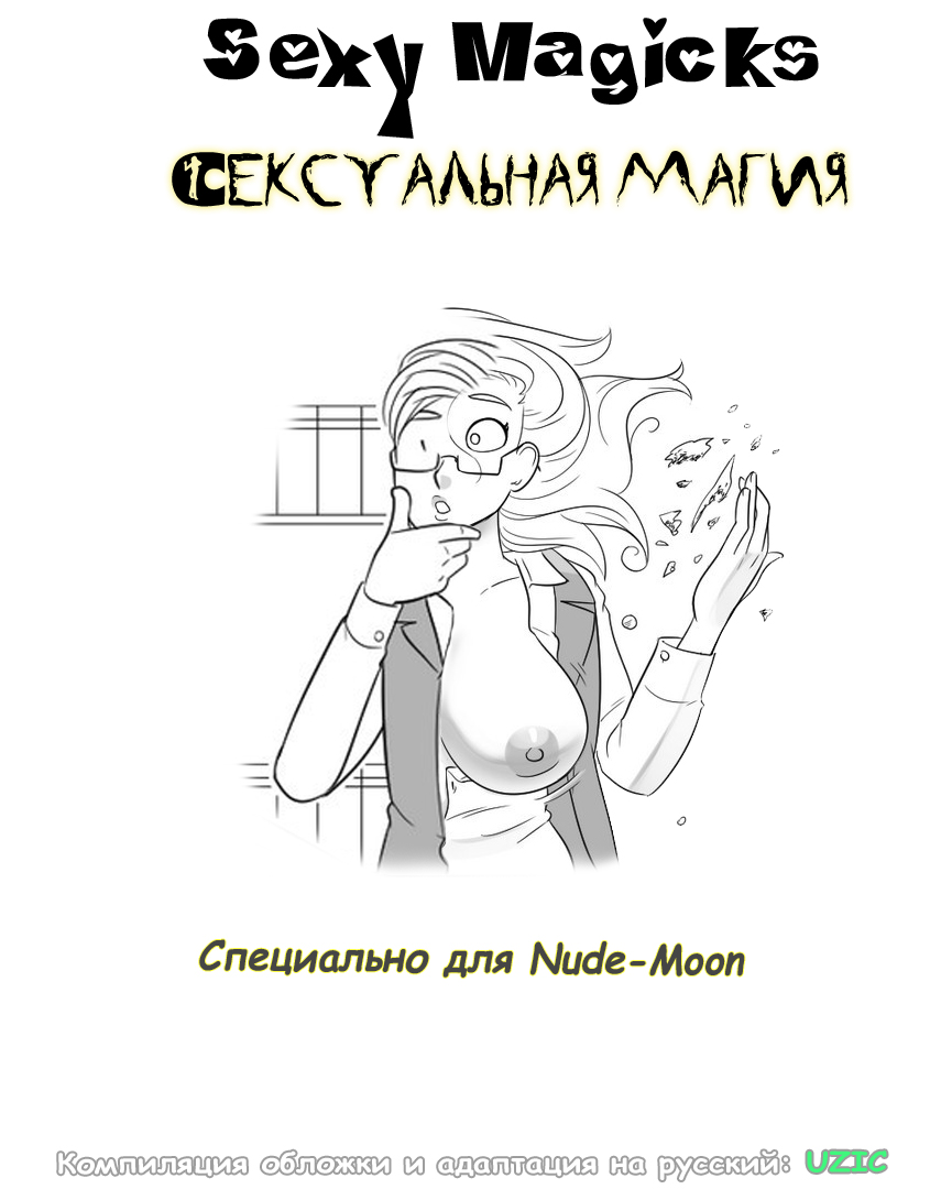 Читаем Порно манга Сексуальная магия - Sexy Magicks - Sexy Magicks онлайн  на русском. Глава 1 - AllHentai