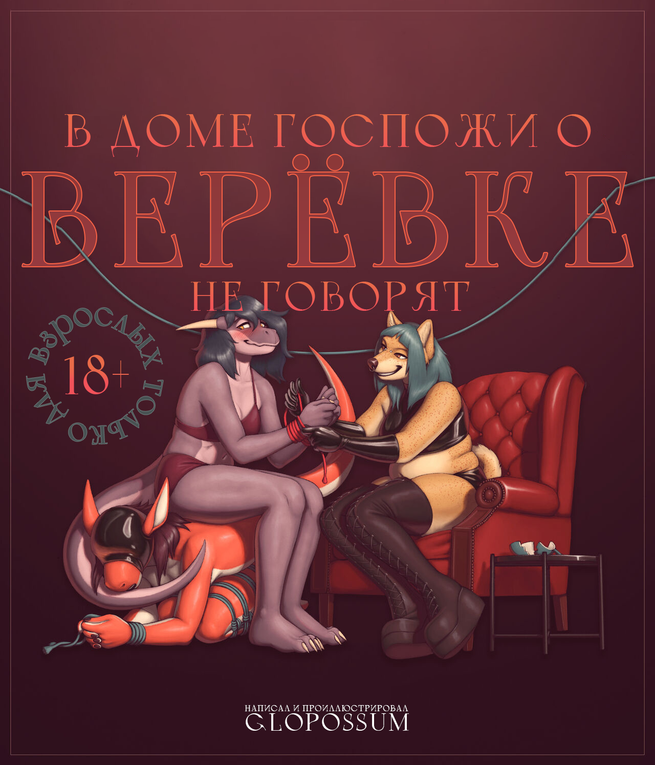 Читаем Порно комикс В доме госпожи о верёвке не говорят - A Show of the  Ropes - A Show of the Ropes онлайн на русском. Глава 1 - AllHentai