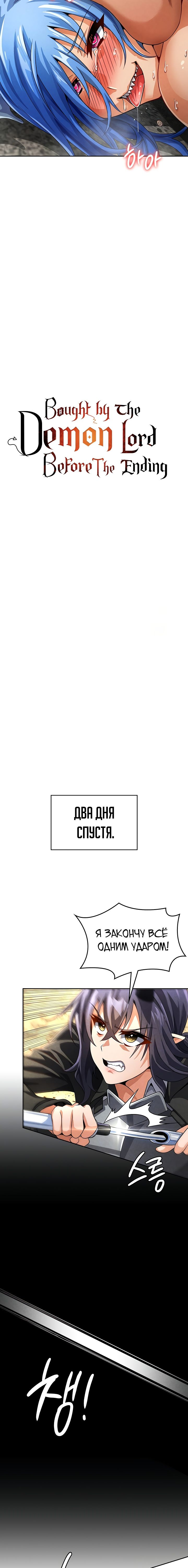 Читаем Хентай манга Перед самым концом, был подкуплен королем демонов! -  Was bought by the Demon King right before the ending - Was bought by the  Demon King right before the ending