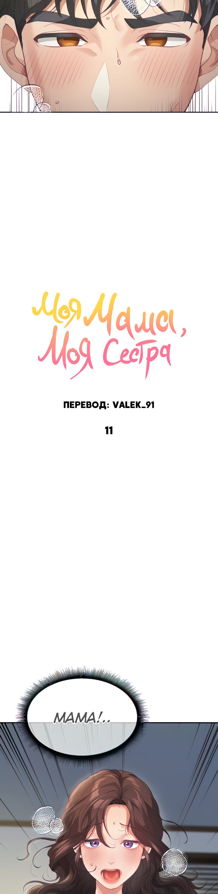 Читаем Манхва Моя мама, моя сестра - My mother, my sister - Is It Your  Mother or Sister? онлайн на русском. Глава 11 - AllHentai