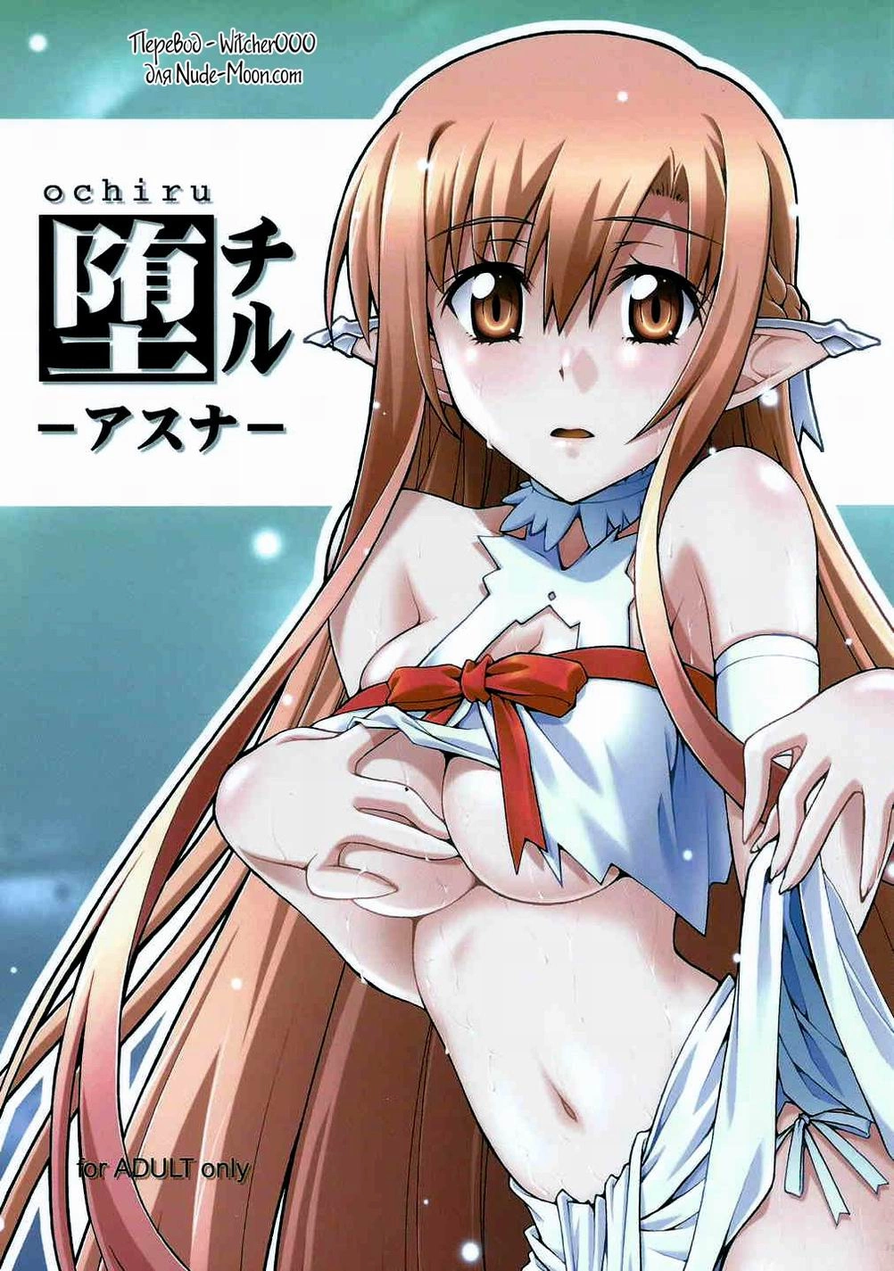 Читаем Порно манга Ochiru -Asuna- - - онлайн на русском. Глава 1 - AllHentai