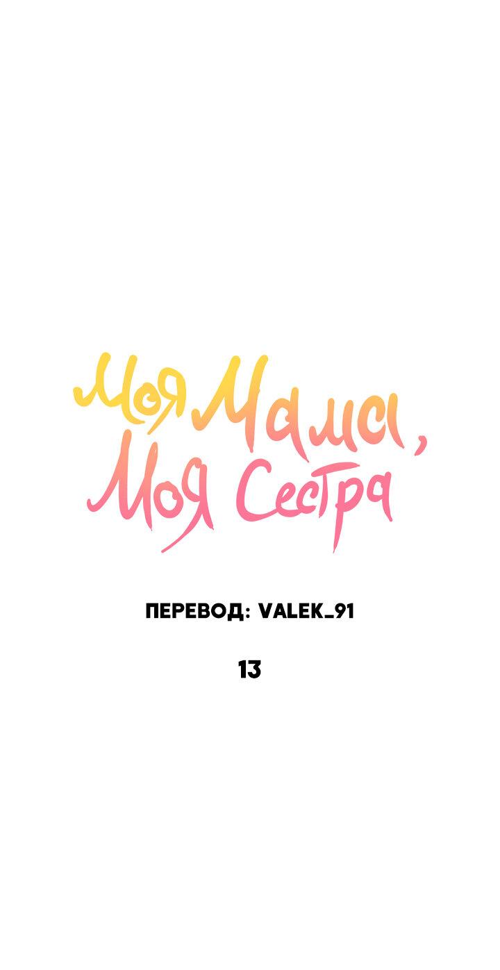 Читаем Манхва Моя мама, моя сестра - My mother, my sister - Is It Your  Mother or Sister? онлайн на русском. Глава 13 - AllHentai