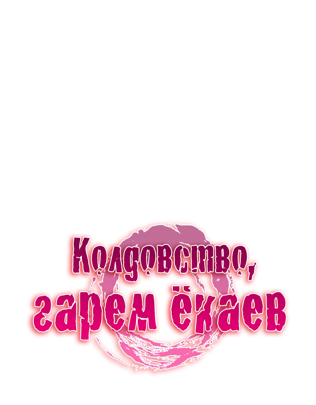 Читаем Манхва Колдовские истории: Гарем Ёкаев - Sorcery Tales: Yokai Harem  - Sorcery Tales: Yokai Harem онлайн на русском. Глава 13 - AllHentai