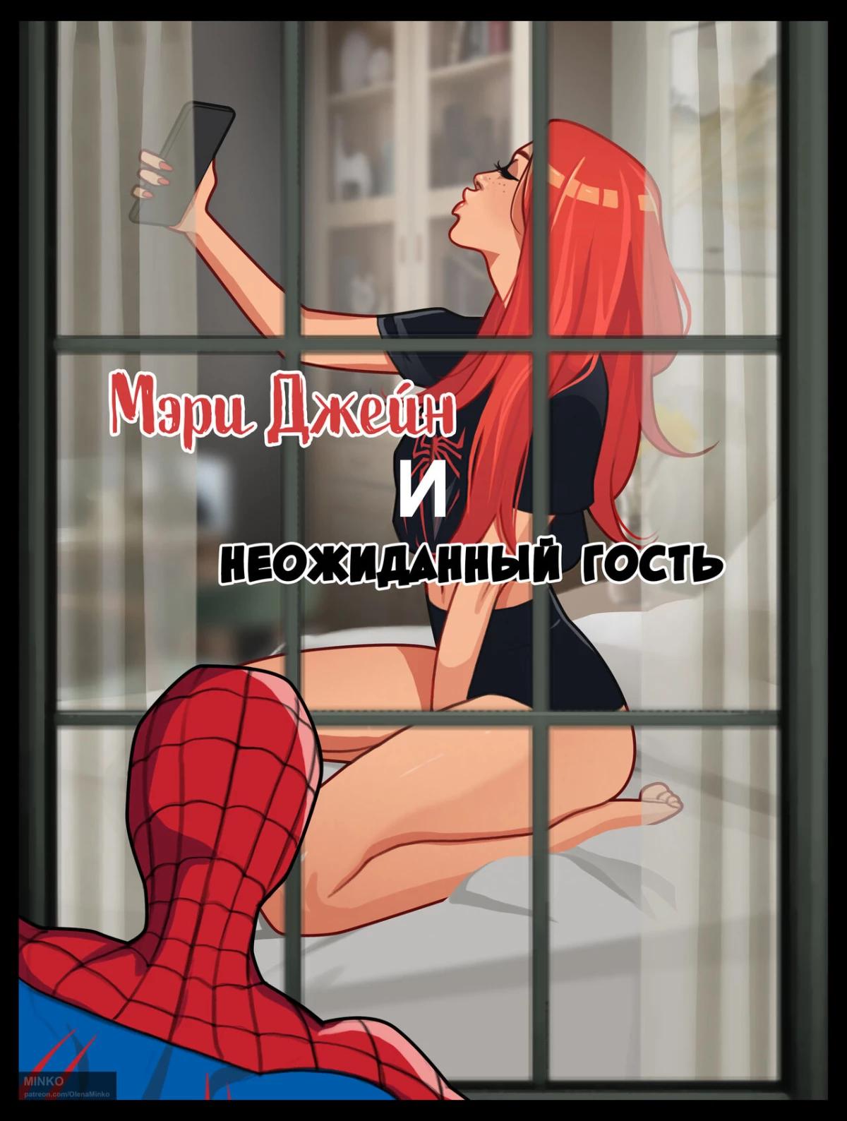 Читаем Порно комикс Мэри Джейн и неожиданный гость - Mary Jane and an  unexpected visitor - Mary Jane and an unexpected visitor онлайн на русском.  Глава 1 - AllHentai