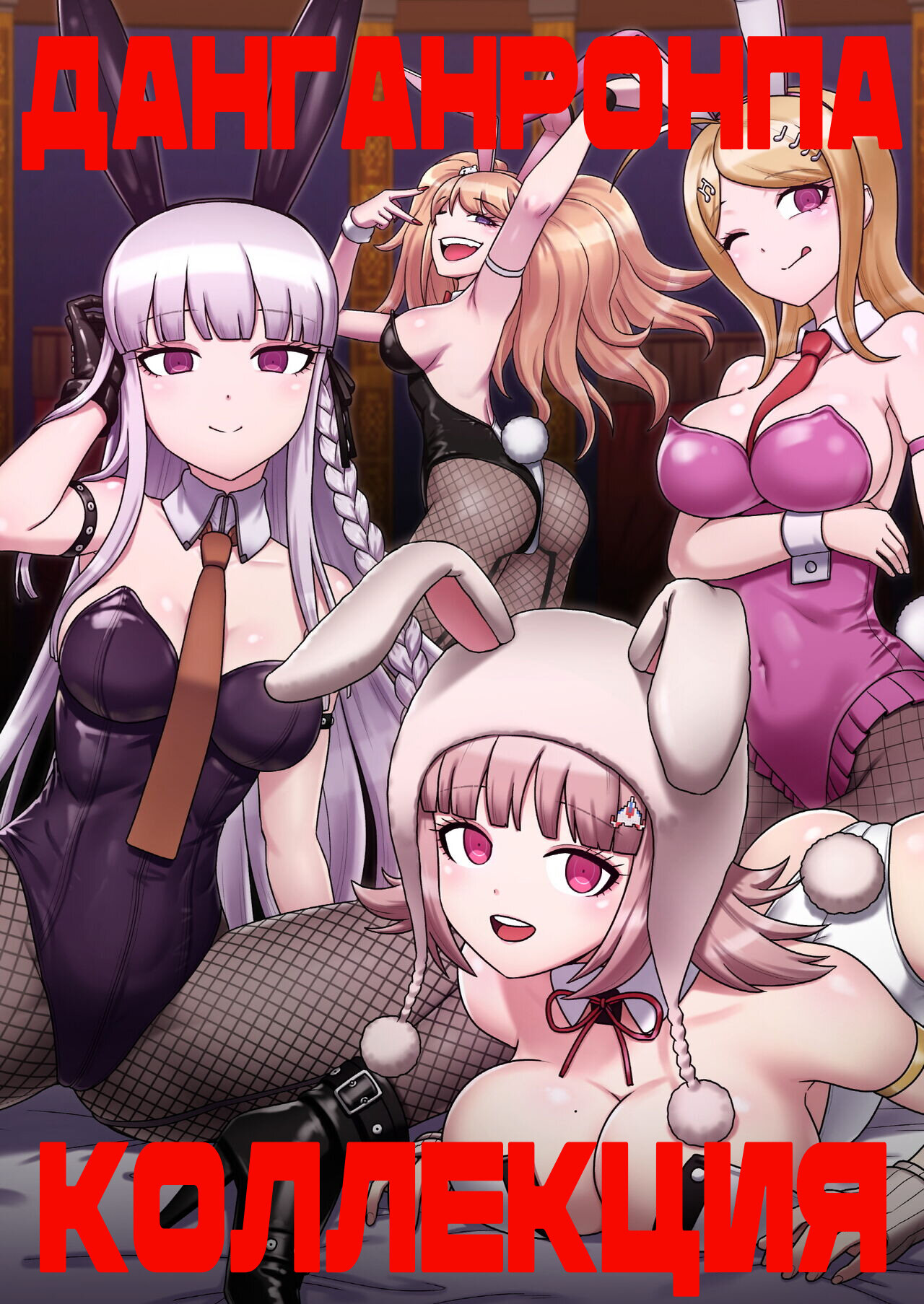 Хентай: Порно Манга Данганронпа коллекция от Mackgee - Danganronpa  collection - Danganronpa collection онлайн на русском. Глава 1 - AllHentai