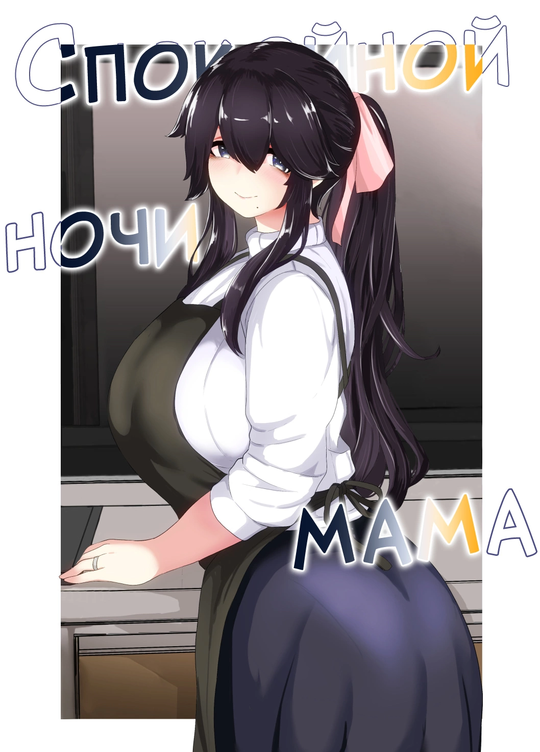 Читаем Порно манга Спокойной ночи мама - Good night, mom - Oyasumi,  Okaa-san онлайн на русском. Глава 1 - AllHentai